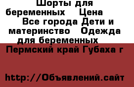 Шорты для беременных. › Цена ­ 250 - Все города Дети и материнство » Одежда для беременных   . Пермский край,Губаха г.